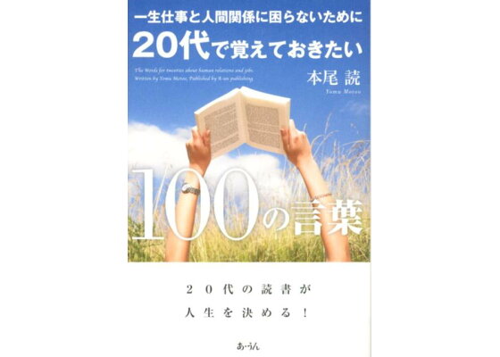 楽天ブックス 一生仕事と人間関係に困らないために代で覚えておきたい100の言葉 本尾読 本